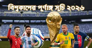 ২০২৬ ফুটবল বিশ্বকাপের পূর্ণাঙ্গ সূচি প্রকাশ, দেখে নিন কবে কার খেলা