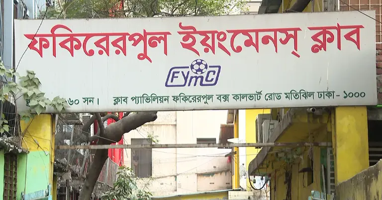 ফকিরেরপুল ফুটবল ক্লাব