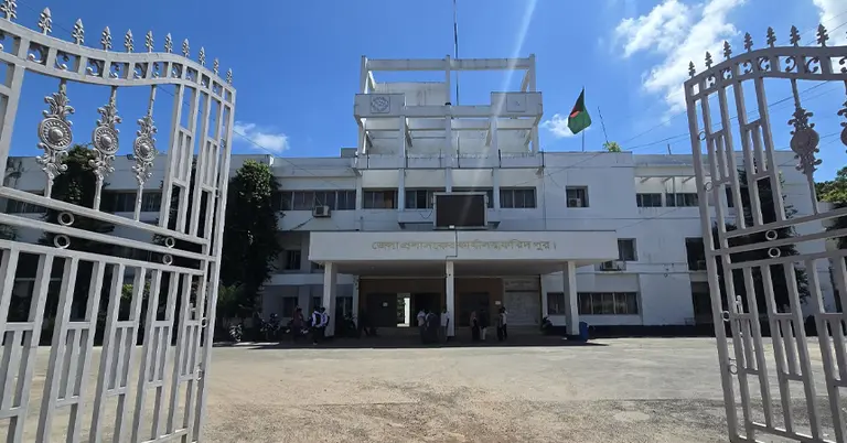 ফরিদপুর জেলা প্রশাসক কার্যালয়