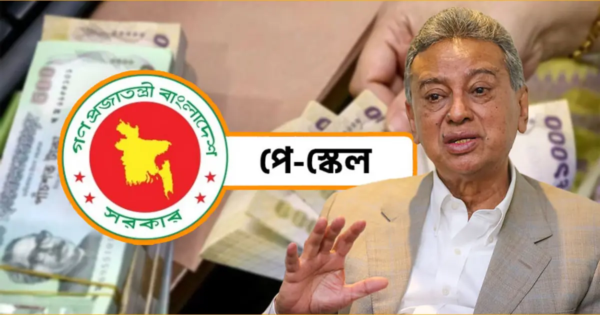 পে-স্কেল বাস্তবায়ন নিয়ে যে ইঙ্গিত দিলেন অর্থমন্ত্রী