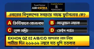 বিশ্বকাপের ১২ জুনের কুইজ: সঠিক উত্তর দিয়ে জিতে নিন বিমান টিকিট-বাফেট ভাউচার