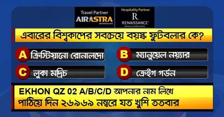 বিশ্বকাপের কুইজ