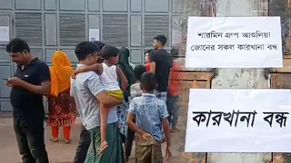 আশুলিয়ায় ১৩৩ কারখানায় সাধারণ ছুটি, ৮৬টি অনির্দিষ্টকালের জন্য বন্ধ