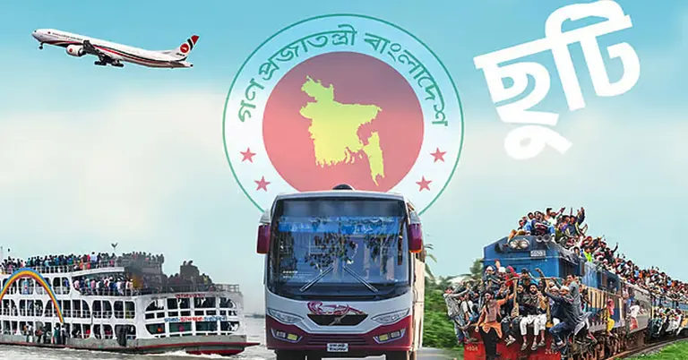 সাধারণ ছুটি, নির্বাহী আদেশে ছুটি ও ঐচ্ছিক ছুটি কী, কখন কাদের জন্য এসব ছুটি হয়