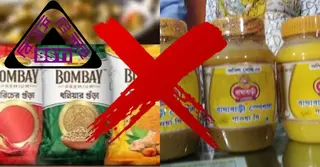 বম্বে সুইটসের মসলা, বাঘাবাড়ি ঘি-সহ ১০ পণ্য বাজার থেকে প্রত্যাহারের নির্দেশ