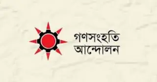 মিটফোর্ডে ব্যবসায়ীকে পিটিয়ে হত্যায় গণসংহতি আন্দোলনের ক্ষোভ ও নিন্দা