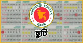 নতুন বছরে কোন মাসে কত দিন টানা ছুটি পাবেন চাকরিজীবীরা