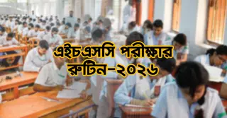 এইচএসসির রুটিন প্রকাশ: কোন দিন কী পরীক্ষা দেখে নিন