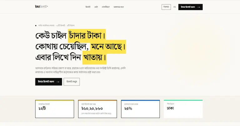 চান্দাবিডি ডটকম অভিযোগ করার নিয়ম