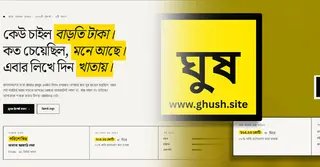 ‘ঘুষ.সাইট’ কী, কীভাবে পরিচয় গোপন রেখে অভিযোগ করবেন?