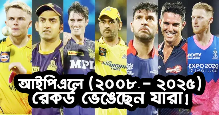 আইপিএল নিলামের ইতিহাসে সবচেয়ে দামি খেলোয়াড় (২০০৮ – ২০২৫)