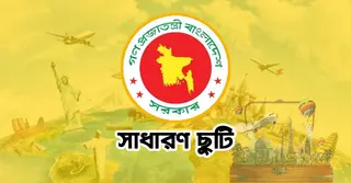 নির্বাচনি সাধারণ ছুটি পাবেন না যারা, খোলা থাকবে কোন কোন প্রতিষ্ঠান?