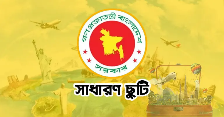 সাধারণ ছুটি