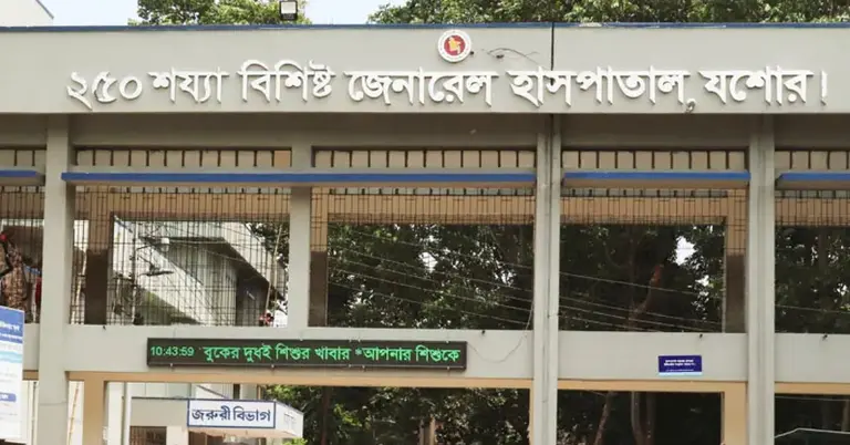 যশোর জেনারেল হাসপাতাল