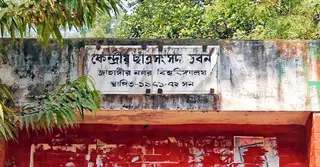 জাকসু নির্বাচনের তফসিল স্থগিত