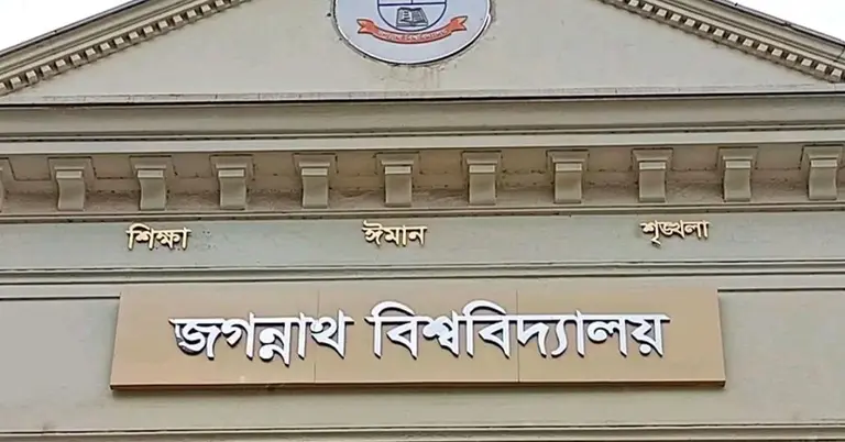 জগন্নাথ বিশ্ববিদ্যালয়
