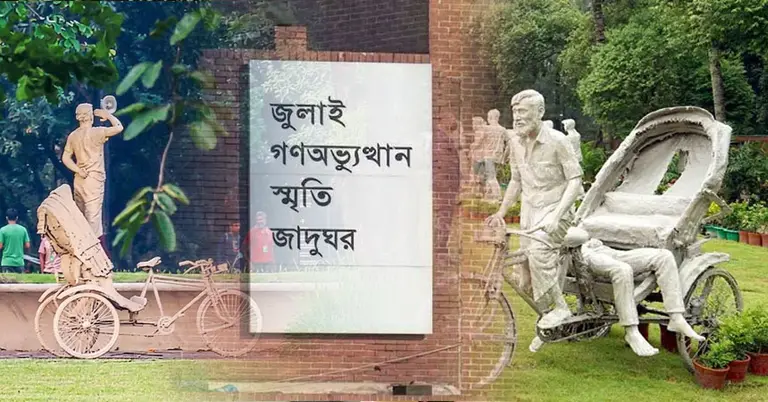 জুলাই গণঅভ্যুত্থান স্মৃতি জাদুঘর