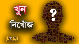 ১৪ বছরে আইনশৃঙ্খলা বাহিনীর হাতে গুম-খুনের ঘটনা তদন্তে কমিশন গঠন