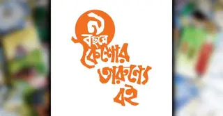 ১৬ জুলাই কৈশোর তারুণ‍্যে বই ট্রাস্টের ৯ বছর পূর্তি