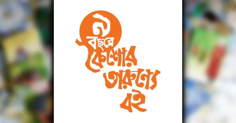 কৈশোর তারুণ‍্যে বই ট্রাস্টের ৯ বছর পূর্তি