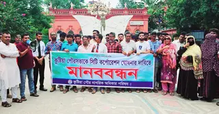 কুষ্টিয়া পৌরসভাকে সিটি করপোরেশন ঘোষণার দাবিতে মানববন্ধন