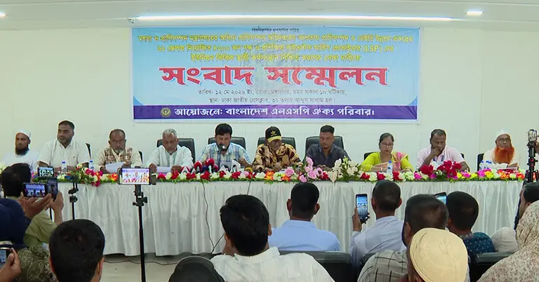 এলএসপিদের সংবাদ সম্মেলন