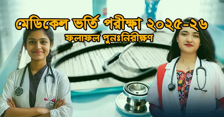 মেডিকেল (এমবিবিএস) ভর্তি পরীক্ষার ফল পুনঃনিরীক্ষণ শুরু: আবেদন পদ্ধতি ও প্রক্রিয়া