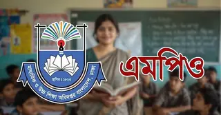 এমপিওভুক্ত বেসরকারি শিক্ষকদের বদলি কার্যক্রম শুরু, আবেদন করবেন যেভাবে