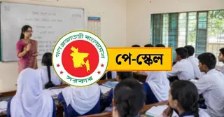নতুন পে-স্কেলে এমপিওভুক্ত শিক্ষকদের বেতন প্রাপ্তির সম্ভাব্য সময় জানালো অর্থ মন্ত্রণালয়