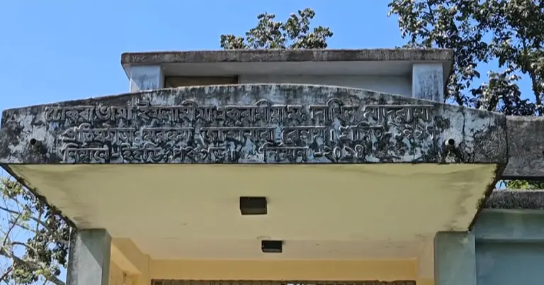 দাখিল মাদরাসার ফটক