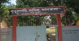 কুড়ুলগাছি দাখিল মাদ্রাসা: ২১ জন শিক্ষক-কর্মচারী, পাশ করেনি একজন শিক্ষার্থীও!