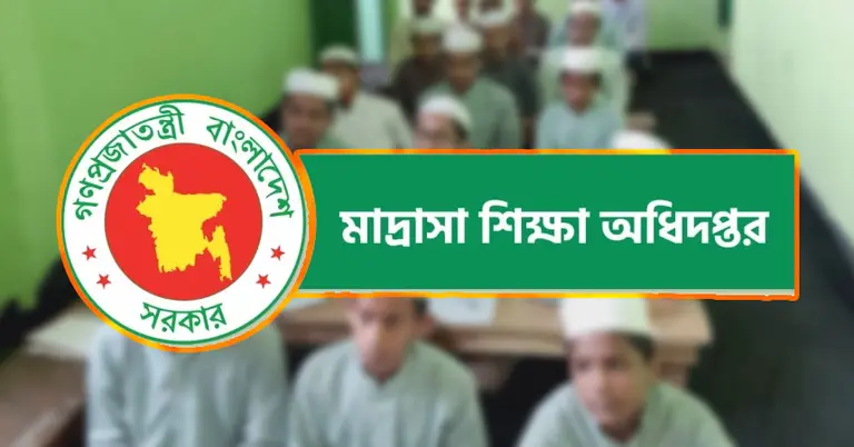 মাদরাসা শিক্ষা অধিদপ্তর