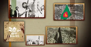 অগ্নিঝরা মার্চ: এ মাসেই জেগে উঠেছিল বাঙালি