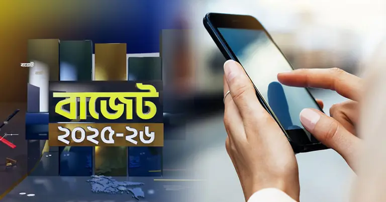 প্রস্তাবিত বাজেটে মোবাইল ফোনের দাম বাড়তে পারে