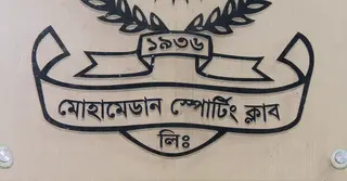 খেলোয়াড়দের পাওনা পরিশোধে ব্যর্থ মোহামেডান, বিতর্কের মধ্যেই মাঠ নির্মাণের উদ্যোগ