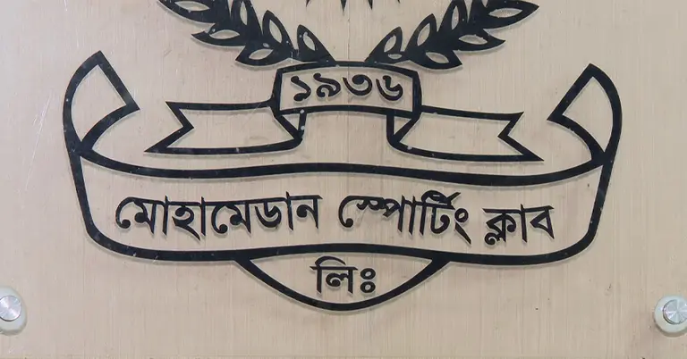 মোহামেডান স্পোর্টিং ক্লাব