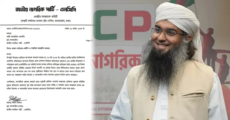 এনসিপির যুগ্ম সদস্য সচিব গাজী সালাউদ্দিন তানভীর ও তার অব্যাহতি আদেশ