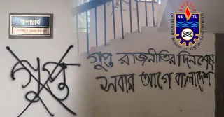 নোবিপ্রবি উপাচার্যের নামফলকের পাশে ‘গুপ্ত’ লিখলো ছাত্রদল