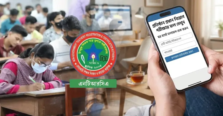 প্রধান নিয়োগ পরীক্ষার ফল