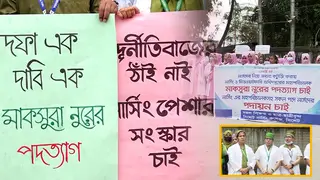 উচ্চ শিক্ষিত ও অভিজ্ঞ নার্সদের পদায়নের দাবিতে  মানববন্ধন