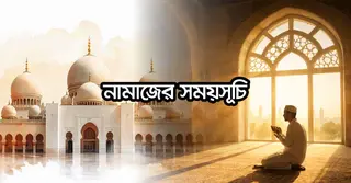আগস্ট মাসের নামাজের সময়সূচি ২০২৬: ঢাকা ও অন্যান্য জেলার জামাতের সময়