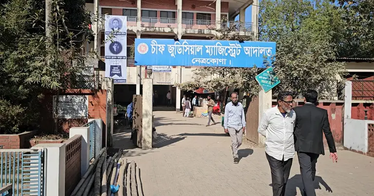 নেত্রকোনার চিফ জুডিশিয়াল ম্যাজিস্ট্রেট আদালত