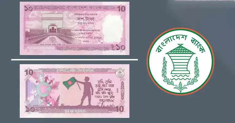 ১০ টাকার নতুন নোট