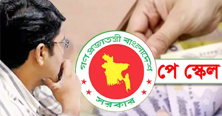 নতুন পে স্কেল