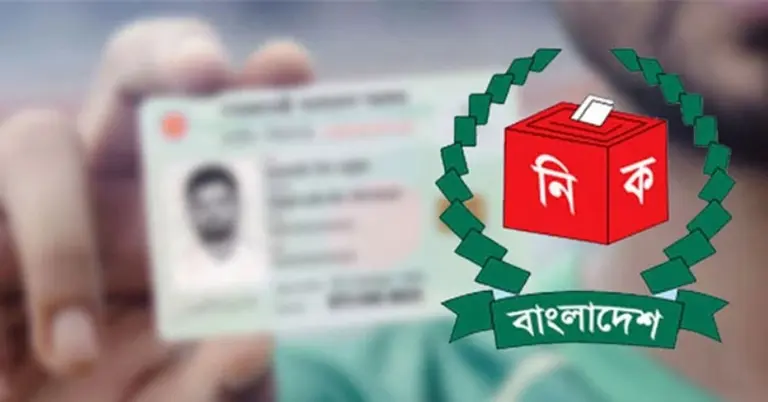 ভোটার আইডি কার্ড পাওয়ার নিয়ম