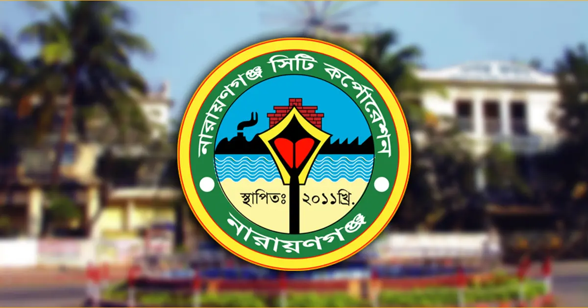 নারায়ণগঞ্জ সিটি করপোরেশনের ৭৭৫ কোটি টাকার বাজেট ঘোষণা কাল
