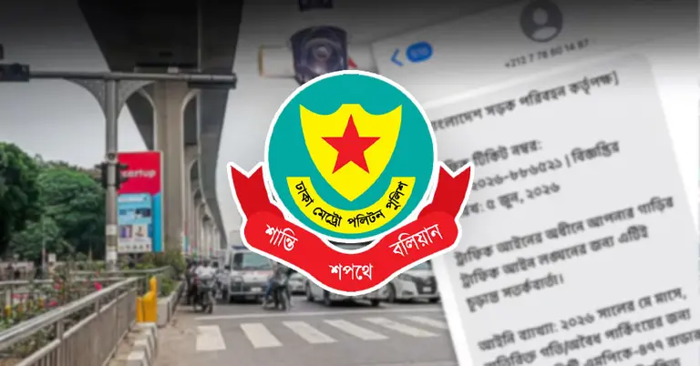 অনলাইন ট্রাফিক মামলা চেক
