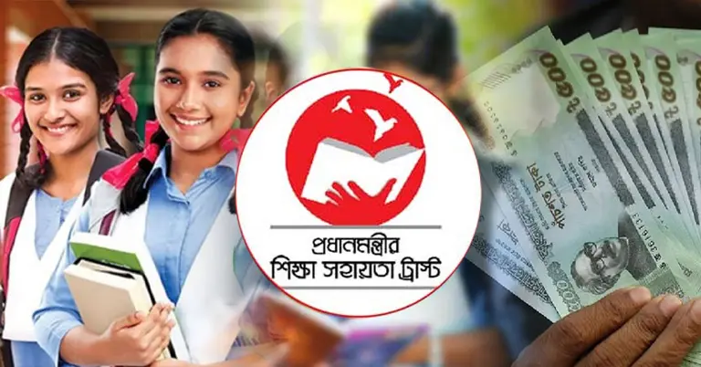 প্রধানমন্ত্রীর শিক্ষা সহায়তা ট্রাস্ট আবেদন