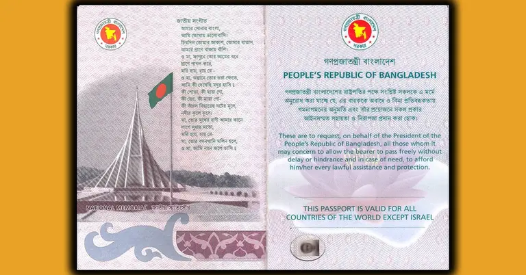 বাংলাদেশি পাসপোর্টে ‘ইসরাইল ব্যতীত’ শর্ত পুনর্বহাল