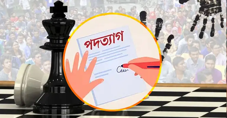 রাজনীতিতে পদত্যাগ